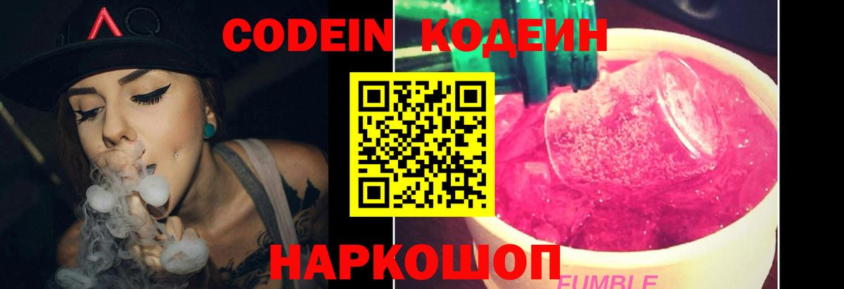 Кодеин Purple Drank Чита